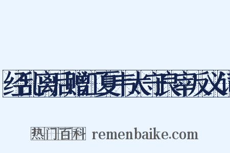 经乱离后赠江夏韦太守良宰反义词是什么意思的图片